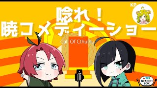 【クトゥルフ神話TRPG】前半：全世界を笑かせ！「唸れ！暁コメディーショー」