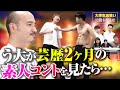 【公開ネタ見せ】キングオブコント王者う大vsお笑い大学生