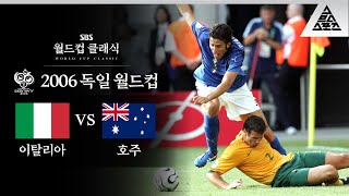 ???: "이건 사기입니다" / 2006 FIFA 독일월드컵 16강전 이탈리아 vs 호주 [습츠_월드컵 클래식]