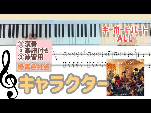 キャラクター（ピアノパート） - 緑黄色社会