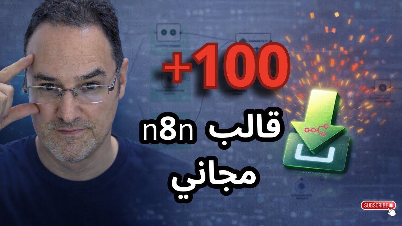 حمّل 100+ قالب N8N جاهز بضغطة زر واحدة!