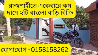 রাজশাহীতে এয়ারপোর্টের পাশে ১২ কাঠা জমি সহ বাংলো বাড়ি বিক্রয় | Rajshahi Bungalow house sale