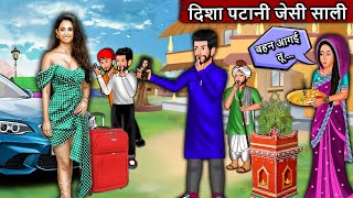 दिशा पटानी जैसी साली: Short Moral Stories in Hindi | Bedtime Stories | Hindi Kahaniyan | Saas Bahu