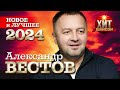 Александр Вестов - Новое и Лучшее 2024