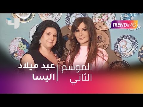  اليسا تحتفل بعيد ميلادها