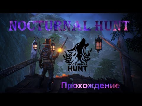 Nocturnal Hunt - Полное прохождение | Ночная охота