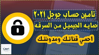 تأمين حساب جوجل و حماية الجيميل من السرقة | ميزه التحقق بخطوتين 2021