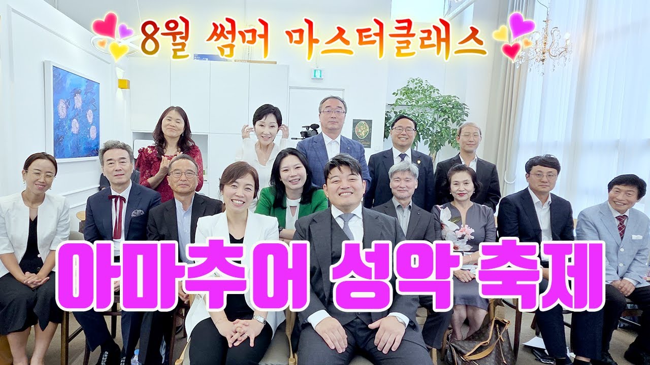 8월 마스터클래스 참가자 음악회 하이라이트