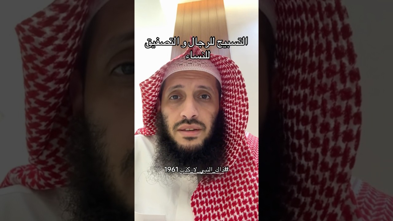 التسبيح للرجال والتصفيق للنساء في الصلاة