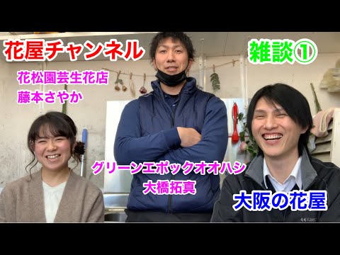 花屋チャンネル 雑談 グリーンエポックオオハシ八尾店で3人で雑談してます 花松園芸生花店 藤本さやか グリーンエポックオオハシ 大橋拓真 雑談 Youtube