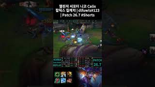 챌린저 서포터 니코 Calix 칼릭스 킬캐치 | dlfuwls#123 | Patch 26.7 #Shorts