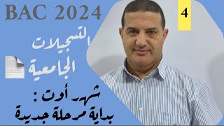 شهر أوت : بداية مرحلة جديدة | لكل مقام مقال