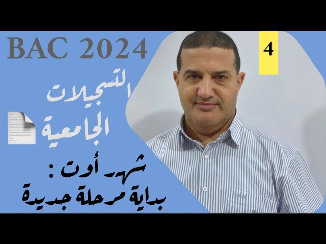 شهر أوت : بداية مرحلة جديدة | لكل مقام مقال