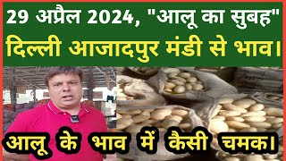 29 April 2024 | दिल्ली में आलू का होलसेल रेट | Delhi patato Wholesale Market | Delhi Mandi Today.