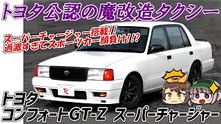 クセがスゴい車 過激すぎるタクシー トヨタ コンフォートgt Zスーパーチャージャー ゆっくり解説 Youtube クセがスゴい車 過激すぎるタクシー トヨタ コンフォートgt Zスーパーチャージャー ゆっくり解説 Youtube