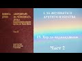 Акордиране на човешката душа - Том 2 - Част 2