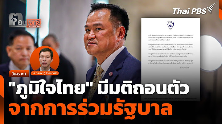 "ภูมิใจไทย" มีมติถอนตัวจากการร่วมรัฐบาล | ตอบโจทย์ | 18 มิ.ย. 68
