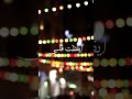 ابتهال رمضان أشرق الشيخ نصر الدين طوبار 