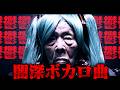 あまりに闇が深いボカロ曲 12選 【神曲まとめ】