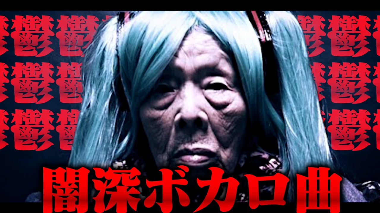 あまりに闇が深いボカロ曲 12選 【神曲まとめ】