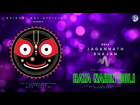 New Jagannath Bhajana || ହାତ ନାହିଁ ବୋଲି  || Bhikari Bal Official || Hata Nahin Boli