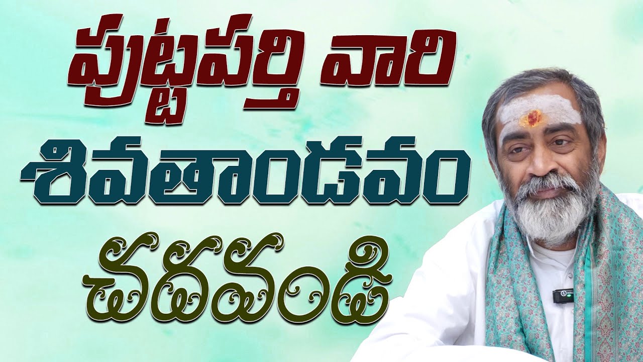 పుట్టపర్తి వారి శివతాండవం చదవండి | Vijayanthi Interview with Sri ...