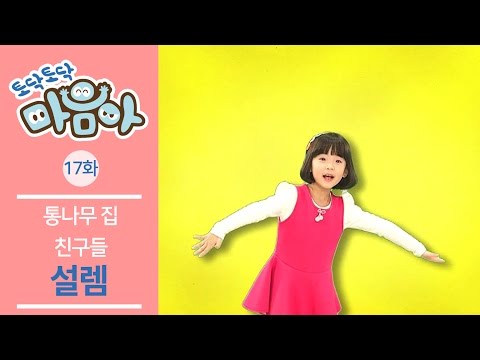 [토닥토닥 마음아] 두근두근 설레요! :: 감정 율동 동요 17화 l 설렘 [통나무 집 친구들]