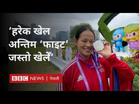 Arika Gurung: एशियाली खेलकुदमा रजत पदक विजेता एरिका गुरुङका अबका योजना के छन्? - BBC News Nepali