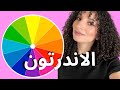 تحديد الاندرتون للبشرة واختيار الألوان المناسبة        