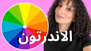 تحديد الاندرتون للبشرة واختيار الألوان المناسبة //KNOW YOUR BEST COLORS FOR YOUR SKIN UNDERTONE