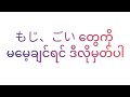 もじ、ごい တွေကိုမမေ့ချင်ရင် ဒီလိုမှတ်ပါ