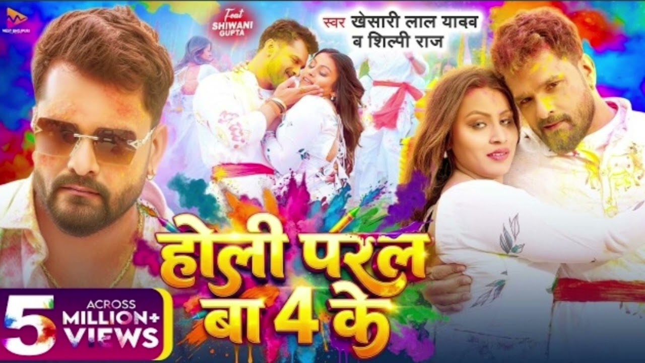 #Video​ - होली परल बा 4 के | #Khesari​ Lal Yadav, #Shilpi​ Raj | Holi Paral Ba 4 Ke | New Holi Song
