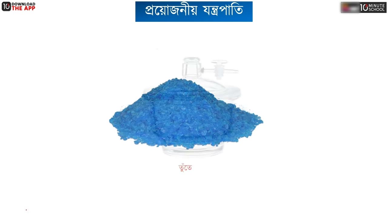 অধ্যায় ০৬ - মোলের ধারণা ও রাসায়নিক গণনা - পরীক্ষণসমূহ (Experiments) [SSC]