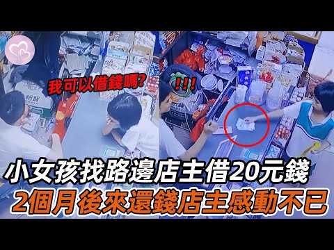 小女孩母親節找店主借20元錢，2個月後來還錢，店主瞬間感動不已！#暖心 #暖心故事 #正能量 #淚目 #生活 #溫暖 #社會新聞 #老人 #感動 #暖心時刻