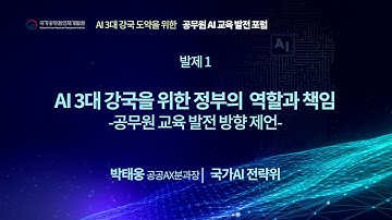 [공무원 AI교육 발전 포럼]AI 3대 강국을 위한 정부의 역할과 책임_박태웅 국가AI전략위원회 공공AX 분과장