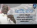عطوه يتقهوى