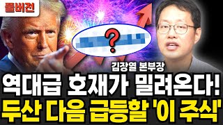 역대급 호재가 밀려온다 두산 다음 급등할 이 주식 (김장열 본부장 / 풀버전)