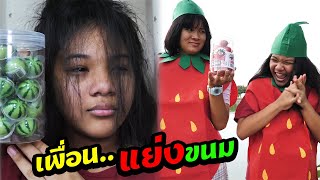 หนังสั้น | เอาตัวรอด!! เมื่อเพื่อนแย่งกินขนม EP.7 | Hide when friends steal snacks.