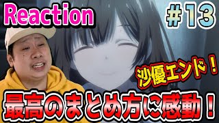 ひげを剃る。そして女子高生を拾う。 同時視聴