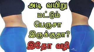 How to reduce lower belly fat in tamil | Lose stomach fast | Men & Women