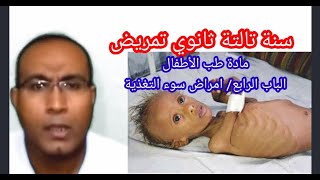 تالتة ثانوي تمريض/ طب الأطفال/ الباب الرابع :التغذية وأمراض سوء التغذية