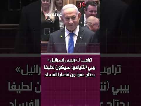ترامب ل رئيس إسرائيل بيبي نتنياهو سيكون لطيفا يحتاج عفوا من قضايا الفساد