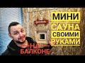 МИНИ САУНА В КВАРТИРЕ СВОИМИ РУКАМИ