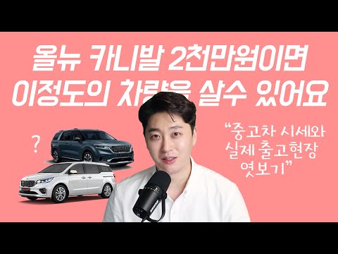올뉴 카니발 <strong>중고가격</strong> 많이 내려갔네? 2천만원이면  거의 풀옵인데요? 중고차 시세 진짜 안떨어졌는데 이정도면 살만한거 같습니다.
