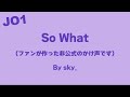 JO1「So What」かけ声 By Sky_