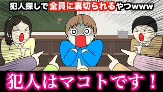 【アニメ】犯人探しで全員に裏切られるやつwwwww