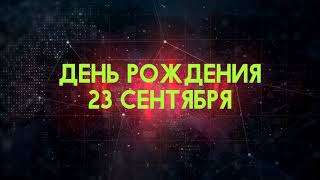 Люди рожденные 23 сентября День рождения 23 сентября Дата рождения 23 сентября правда о людях