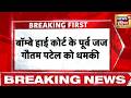 Breaking News : बॉम्बे हाई कोर्ट के पूर्व जज गौतम पटेल के पूरे परिवार को खत्म करने की धमकी