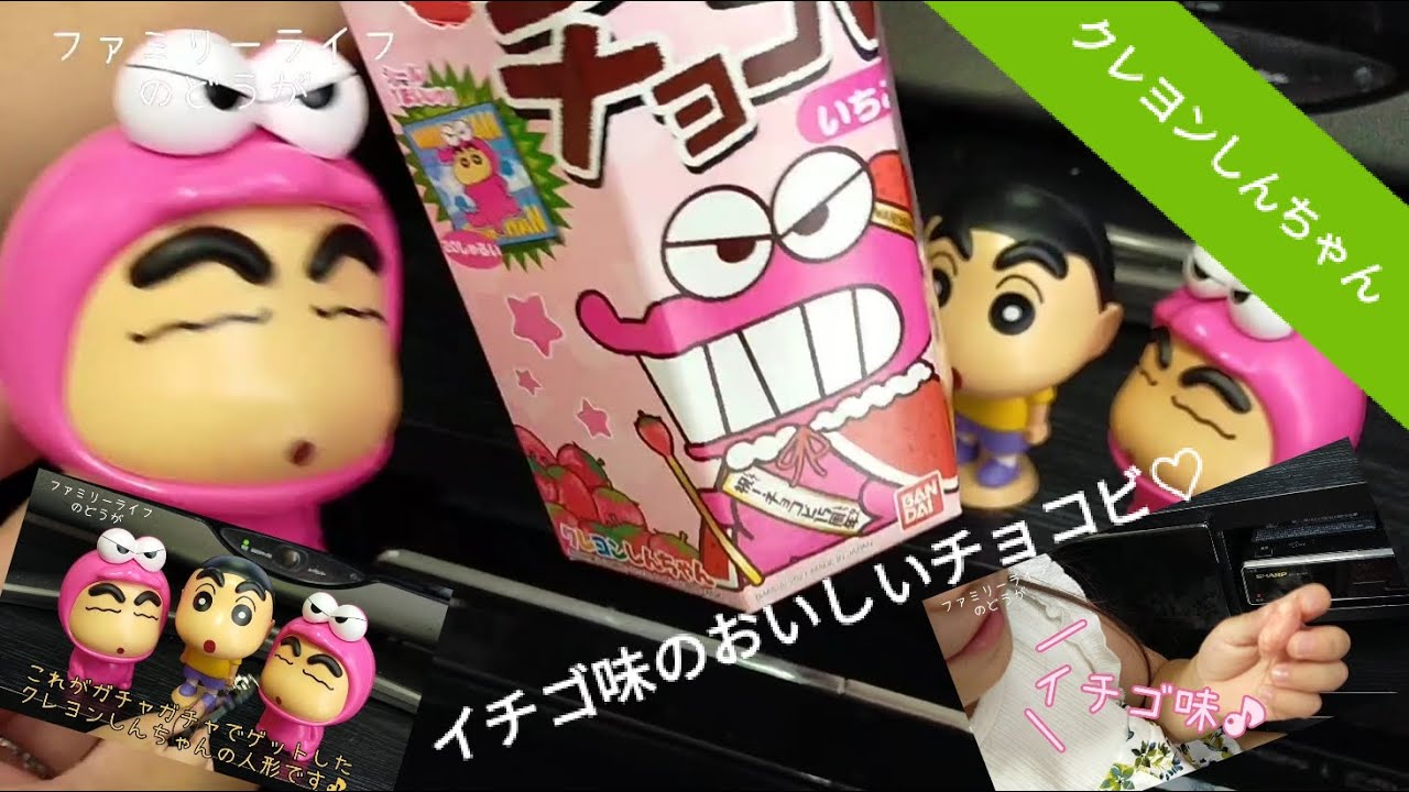 クレヨンしんちゃん いちご味の限定チョコビとガチャガチャでゲットしたしんちゃんの人形紹介 ファミリーライフブログ クレヨンしんちゃん いちご味の限定チョコビとガチャガチャでゲットしたしんちゃんの人形紹介 ファミリーライフブログ