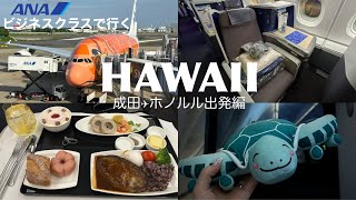 【Hawaii Vlog🌺】ANAフライングホヌで行くハワイ旅行✈️/ビジネスクラス搭乗記/成田✈︎ホノルル出発編【ハワイ旅行】